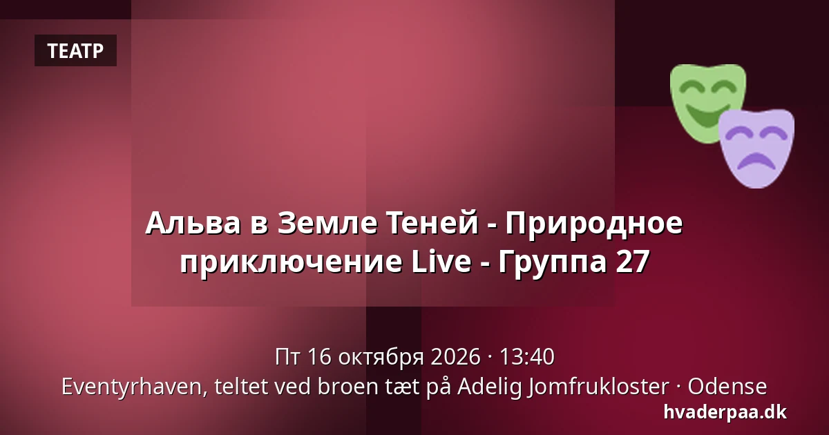 Альва в Земле Теней - Природное приключение Live - Группа 27 · Eventyrhaven, teltet ved broen tæt på Adelig Jomfrukloster, Оденсе