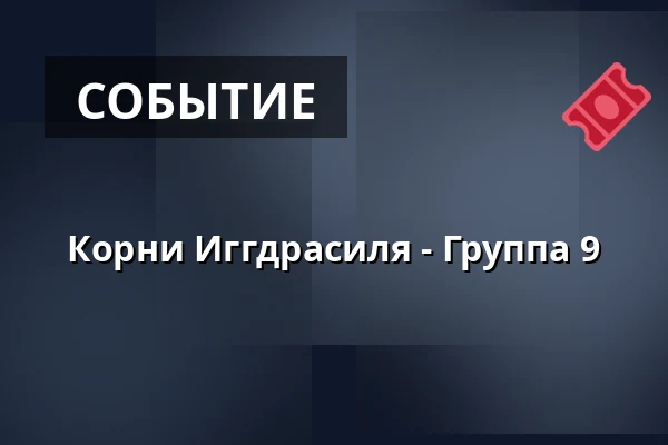 Корни Иггдрасиля - Группа 9 · Amfipladsen (ved teltet), Оденсе