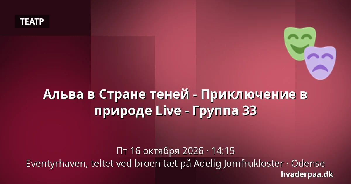 Альва в Стране теней - Приключение в природе Live - Группа 33 · Eventyrhaven, teltet ved broen tæt på Adelig Jomfrukloster, Оденсе