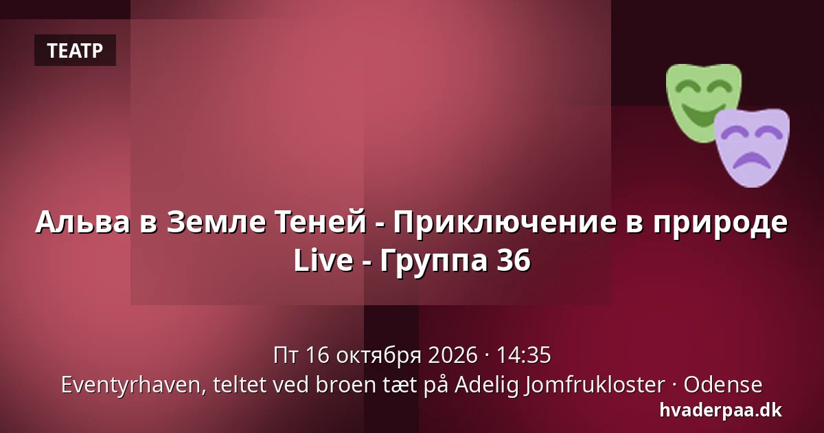 Альва в Земле Теней - Приключение в природе Live - Группа 36 · Eventyrhaven, teltet ved broen tæt på Adelig Jomfrukloster, Оденсе
