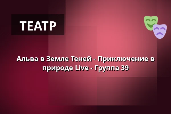 Альва в Земле Теней - Приключение в природе Live - Группа 39 · Eventyrhaven, teltet ved broen tæt på Adelig Jomfrukloster, Оденсе
