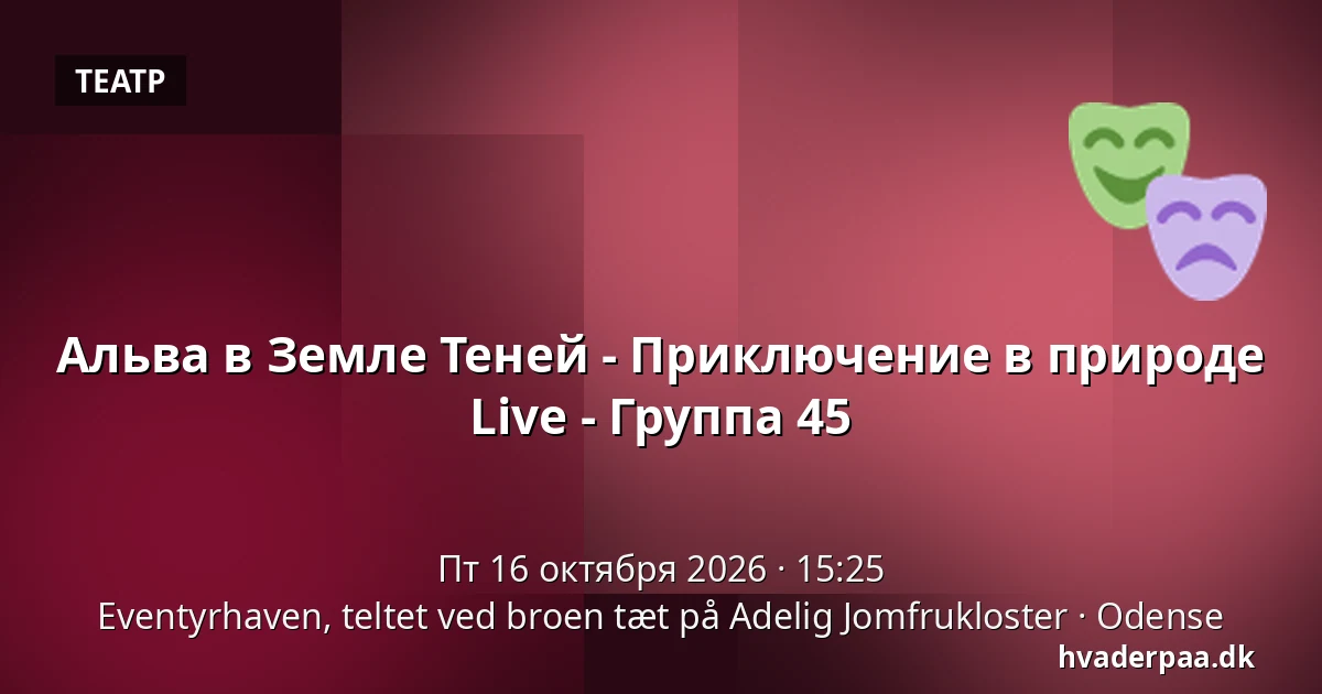 Альва в Земле Теней - Приключение в природе Live - Группа 45 · Eventyrhaven, teltet ved broen tæt på Adelig Jomfrukloster, Оденсе