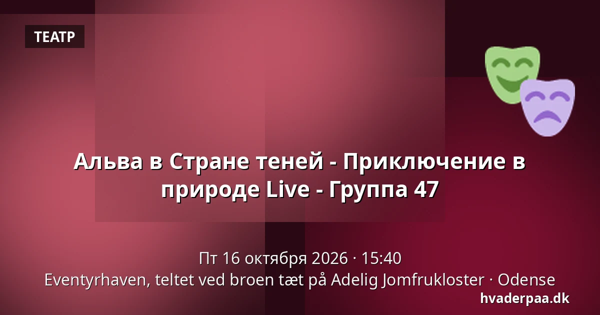 Альва в Стране теней - Приключение в природе Live - Группа 47 · Eventyrhaven, teltet ved broen tæt på Adelig Jomfrukloster, Оденсе
