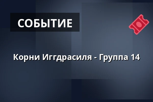 Корни Иггдрасиля - Группа 14 · Amfipladsen (ved teltet), Оденсе