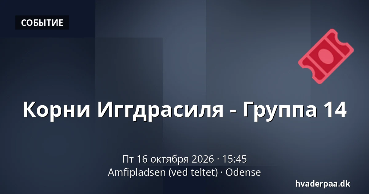 Корни Иггдрасиля - Группа 14 · Amfipladsen (ved teltet), Оденсе