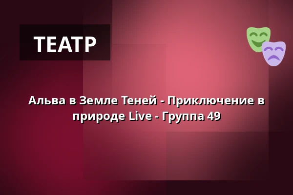 Альва в Земле Теней - Приключение в природе Live - Группа 49 · Eventyrhaven, teltet ved broen tæt på Adelig Jomfrukloster, Оденсе