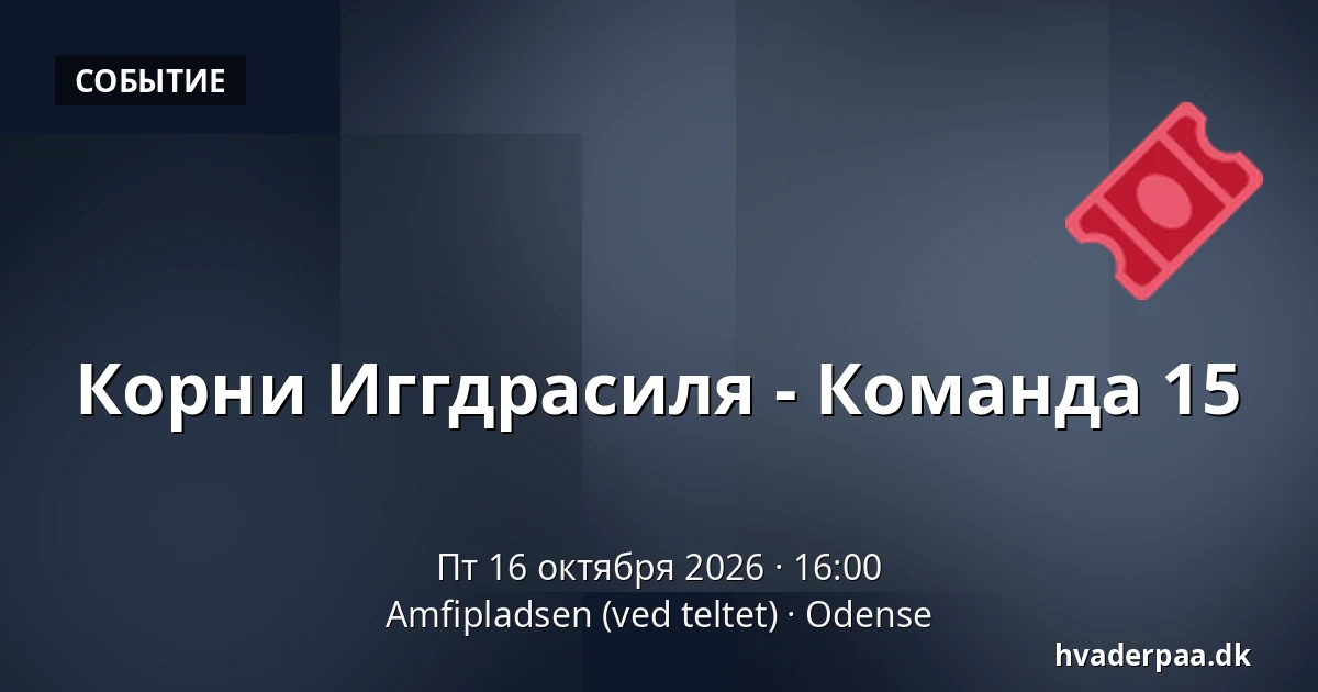 Корни Иггдрасиля - Команда 15 · Amfipladsen (ved teltet), Оденсе