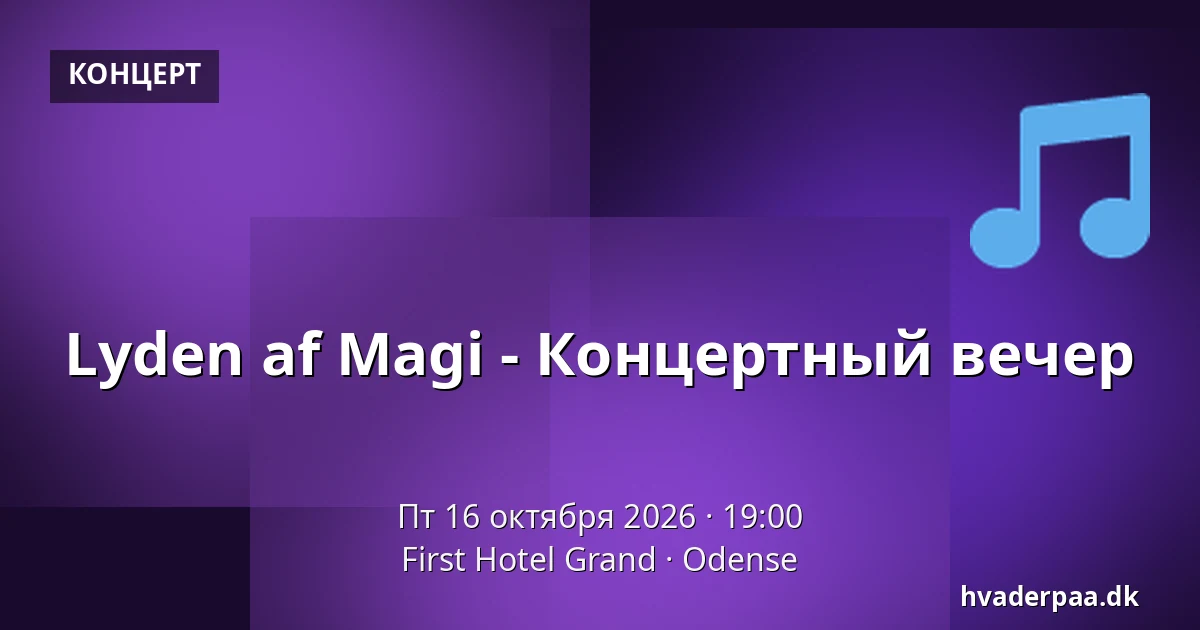 Lyden af Magi - Концертный вечер · First Hotel Grand, Оденсе