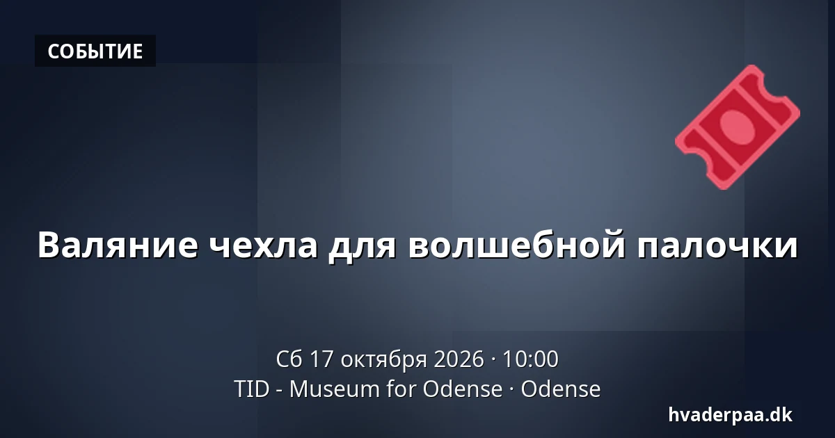 Валяние чехла для волшебной палочки · TID - Museum for Odense, Оденсе
