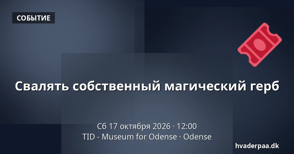 Свалять собственный магический герб · TID - Museum for Odense, Оденсе