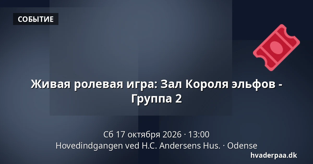 Живая ролевая игра: Зал Короля эльфов - Группа 2 · Hovedindgangen ved H.C. Andersens Hus., Оденсе