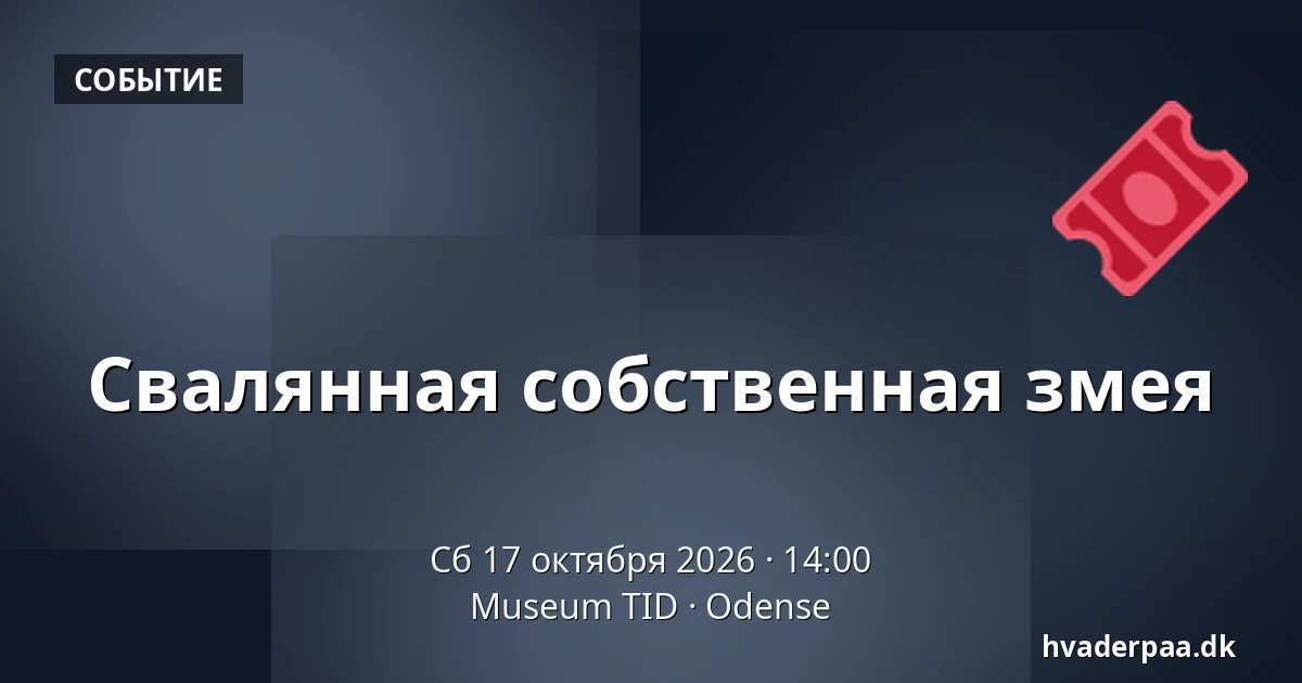 Свалянная собственная змея · Museum TID, Оденсе