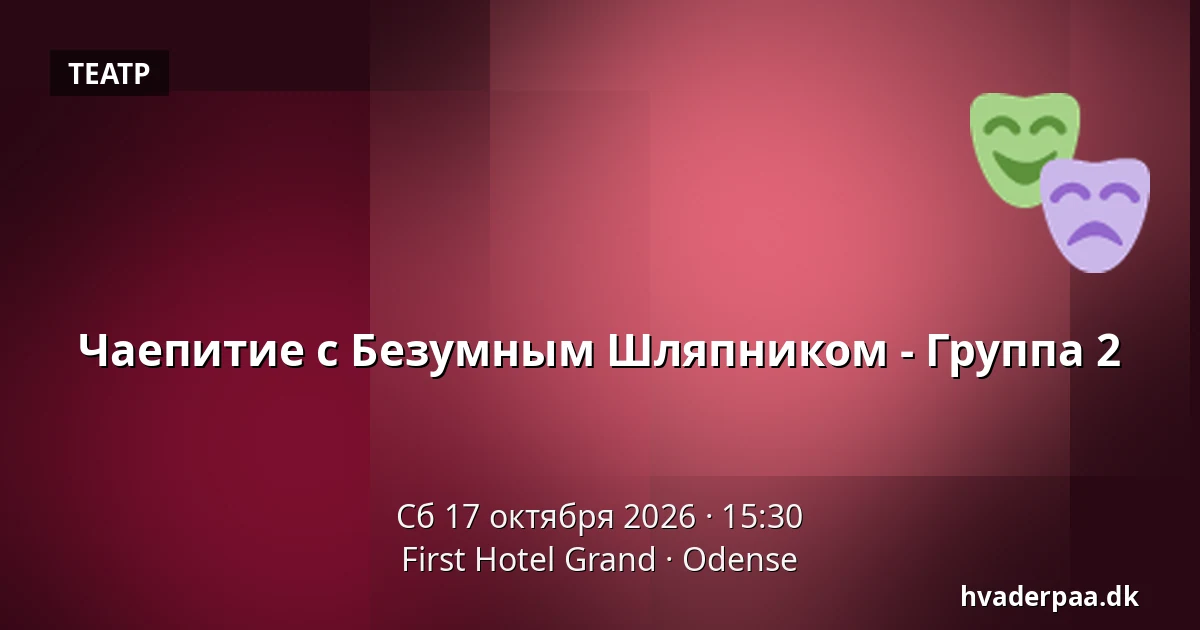 Чаепитие с Безумным Шляпником - Группа 2 · First Hotel Grand, Оденсе