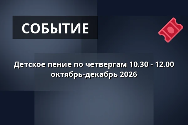 Детское пение по четвергам 10.30 - 12.00 октябрь-декабрь 2026 · Hinnerup Sognegård, Hinnerup