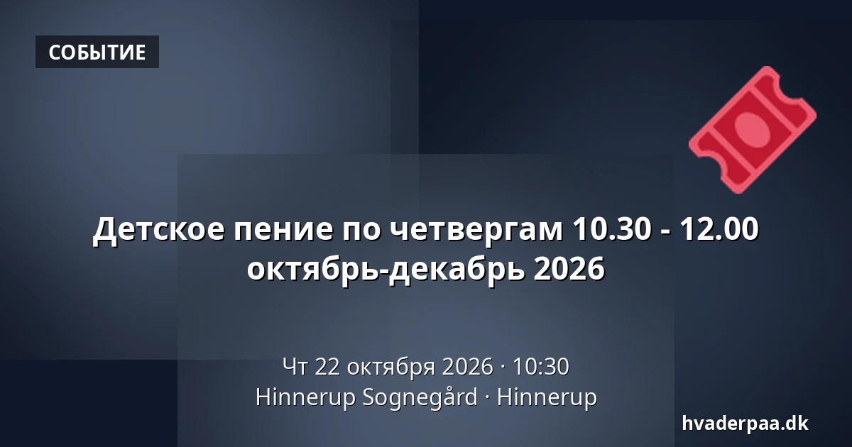 Детское пение по четвергам 10.30 - 12.00 октябрь-декабрь 2026 · Hinnerup Sognegård, Hinnerup