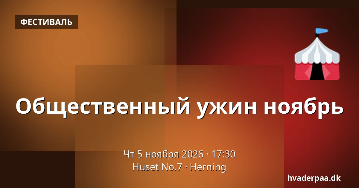 Общественный ужин ноябрь · Huset No.7, Хернинг