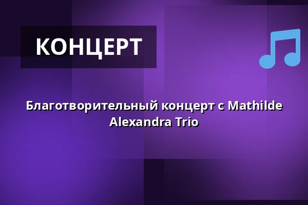 Благотворительный концерт с Mathilde Alexandra Trio · Vor Frelser Kirke, Ольборг