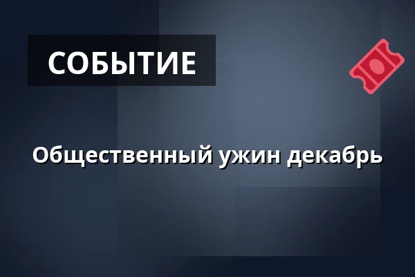 Общественный ужин декабрь · Huset No.7, Хернинг