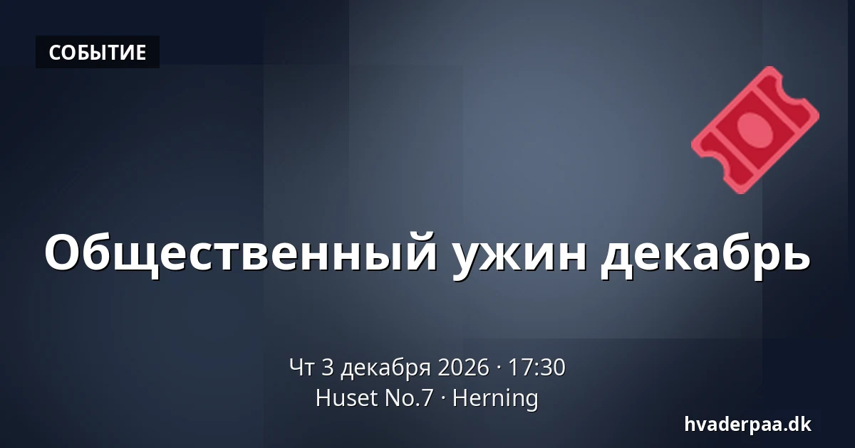Общественный ужин декабрь · Huset No.7, Хернинг