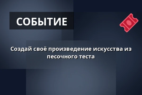 Создай своё произведение искусства из песочного теста · Hals