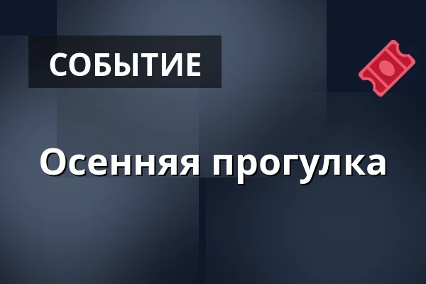 Осенняя прогулка · Эсбьерг