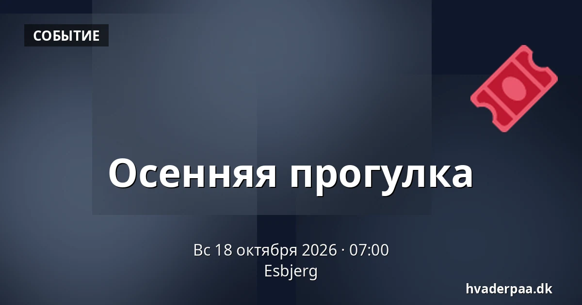 Осенняя прогулка · Эсбьерг