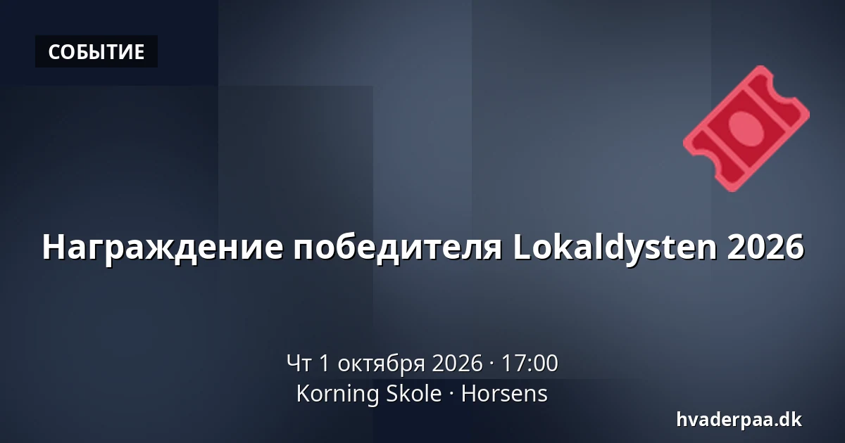 Награждение победителя Lokaldysten 2026 · Korning Skole, Хорсенс