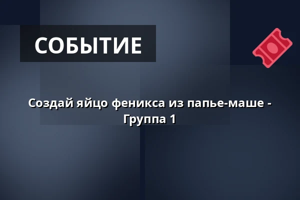 Создай яйцо феникса из папье-маше - Группа 1 · Klimaværkstedet, Оденсе