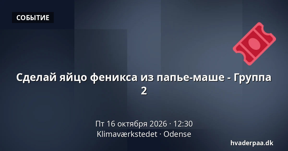 Сделай яйцо феникса из папье-маше - Группа 2 · Klimaværkstedet, Оденсе