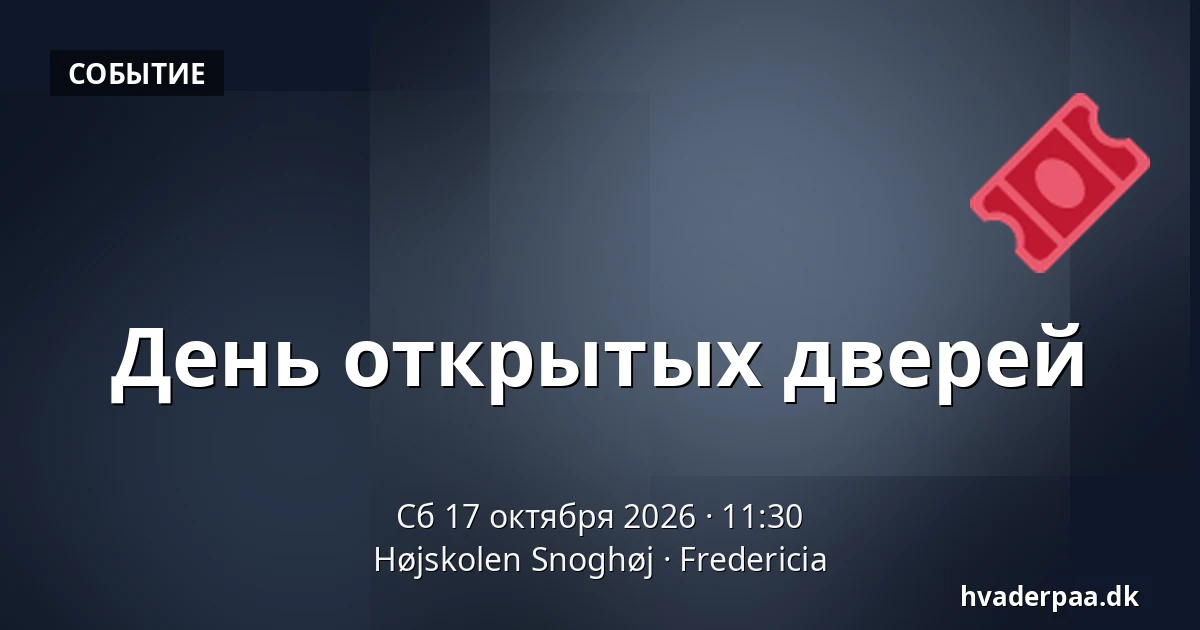 День открытых дверей · Højskolen Snoghøj, Фредерисия