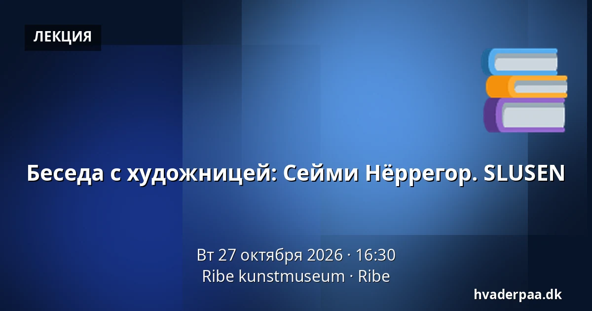 Беседа с художницей: Сейми Нёррегор. SLUSEN · Ribe kunstmuseum, Рибе