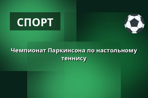 Чемпионат Паркинсона по настольному теннису