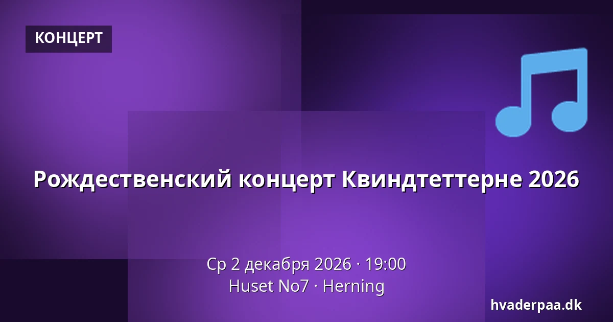 Рождественский концерт Квиндтеттерне 2026 · Huset No7, Хернинг