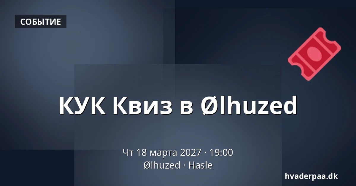 КУК Квиз в Ølhuzed · Ølhuzed, Hasle