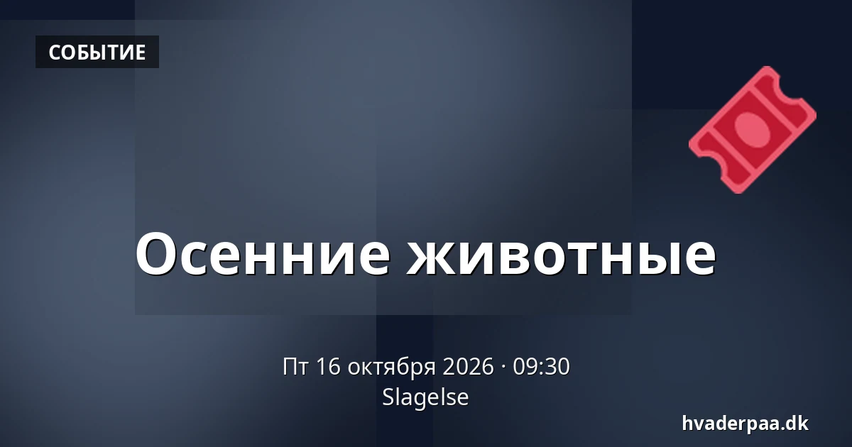Осенние животные · Слагельсе