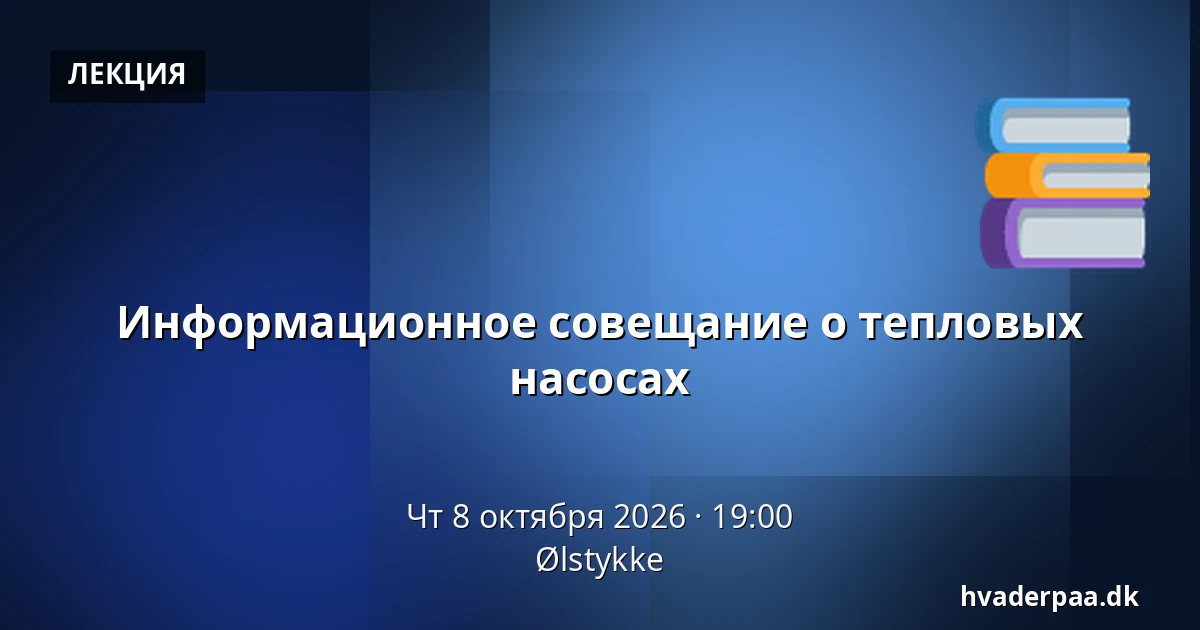 Информационное совещание о тепловых насосах · Ølstykke