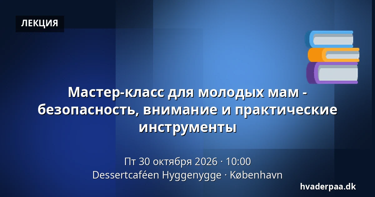 Мастер-класс для молодых мам - безопасность, внимание и практические инструменты · Dessertcaféen Hyggenygge, Копенгаген