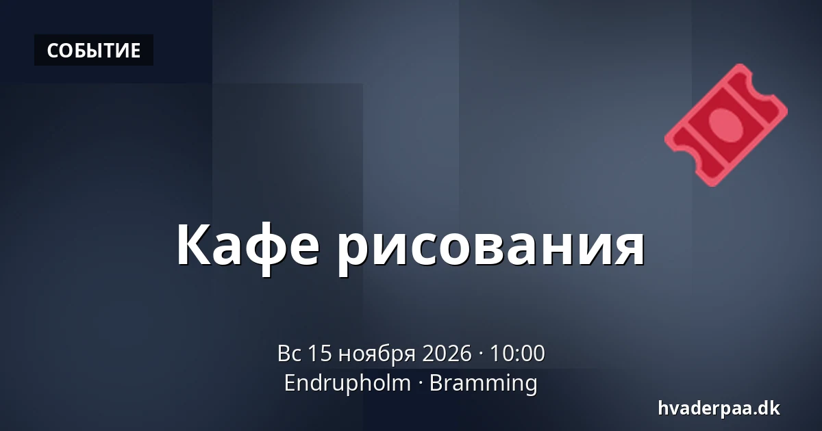 Кафе рисования · Endrupholm, Bramming