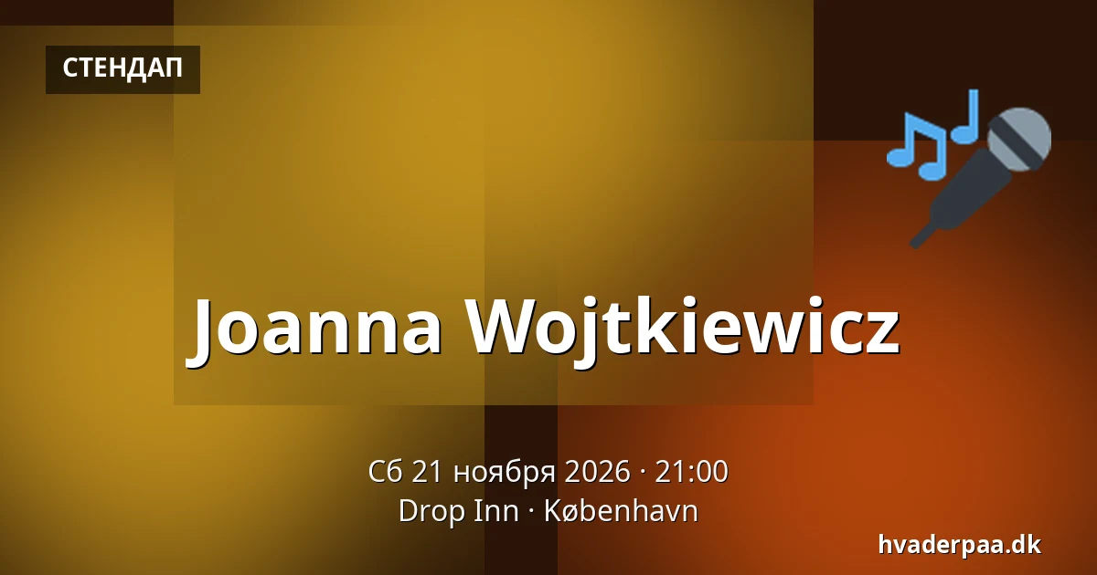 Joanna Wojtkiewicz · Drop Inn, Копенгаген