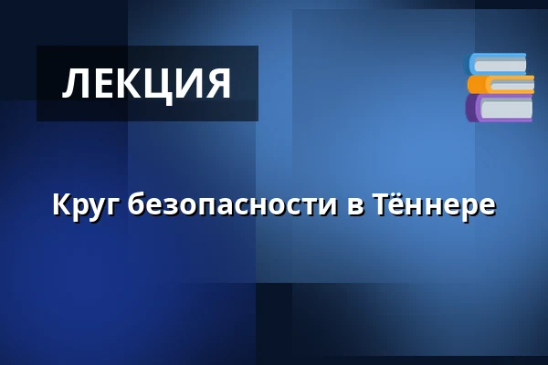 Круг безопасности в Тённере · Digevejens Børnehus, Тённер