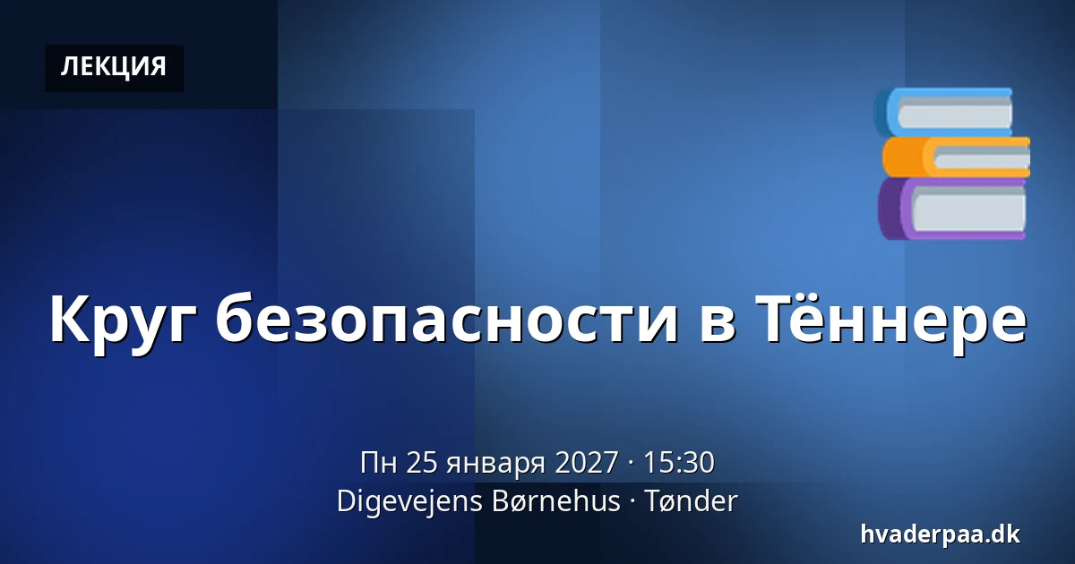 Круг безопасности в Тённере · Digevejens Børnehus, Тённер