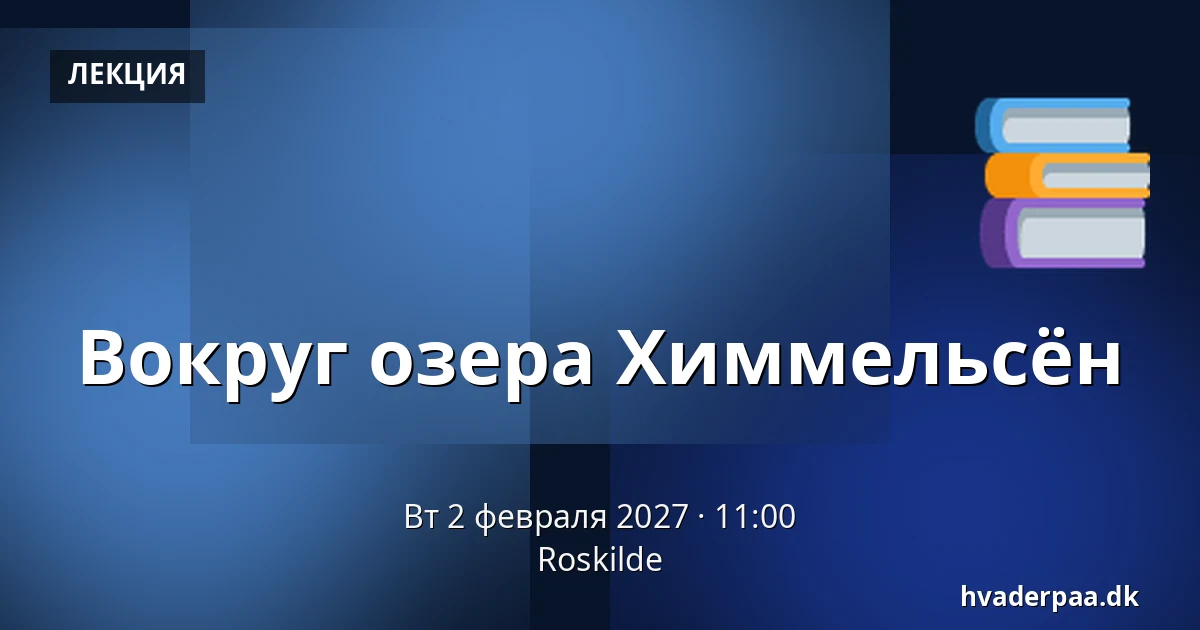 Вокруг озера Химмельсён · Роскилле