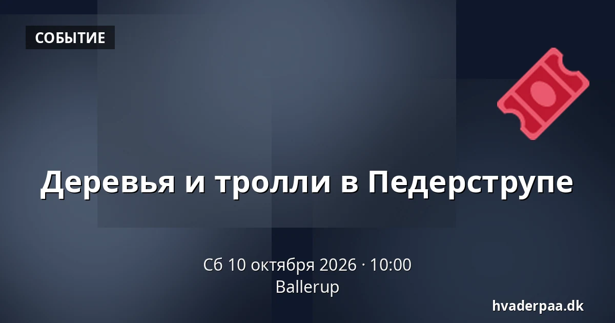 Деревья и тролли в Педерструпе · Баллеруп