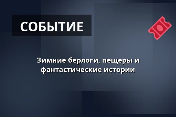 Зимние берлоги, пещеры и фантастические истории · Aarup