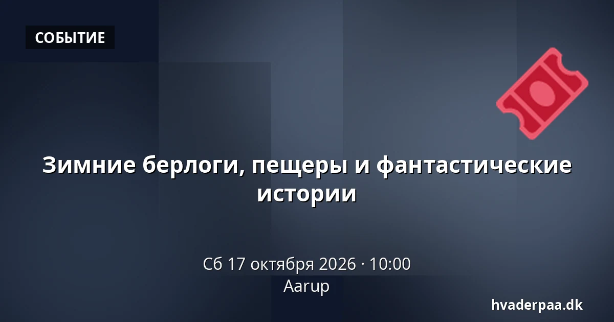 Зимние берлоги, пещеры и фантастические истории · Aarup
