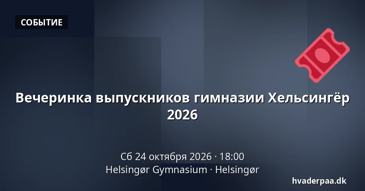 Вечеринка выпускников гимназии Хельсингёр 2026 · Helsingør Gymnasium, Хельсингёр