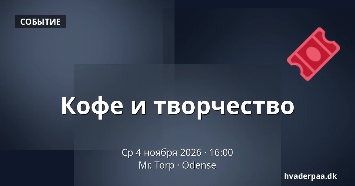 Кофе и творчество · Mr. Torp, Оденсе