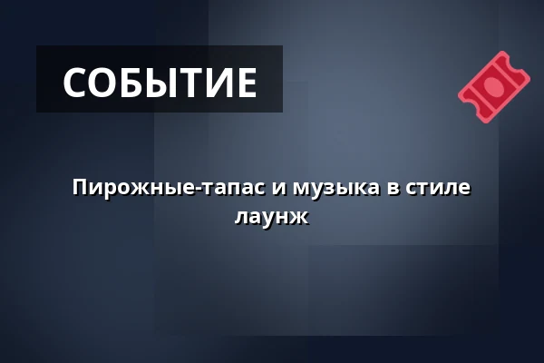 Пирожные-тапас и музыка в стиле лаунж · Folkehuset Ankersgade, Орхус