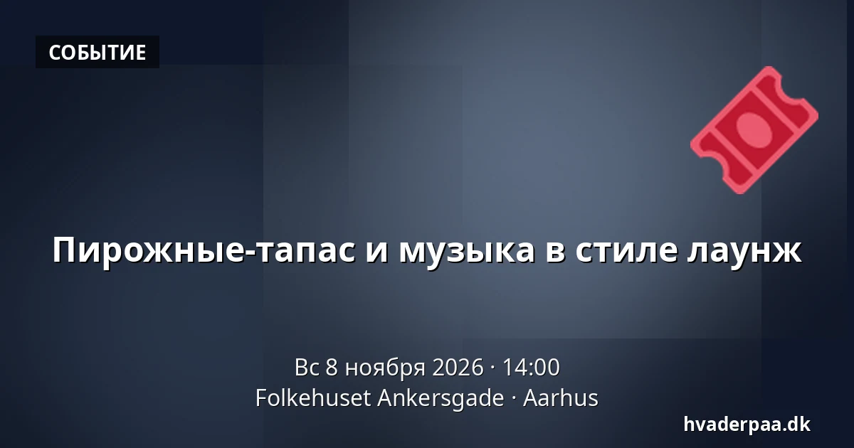 Пирожные-тапас и музыка в стиле лаунж · Folkehuset Ankersgade, Орхус