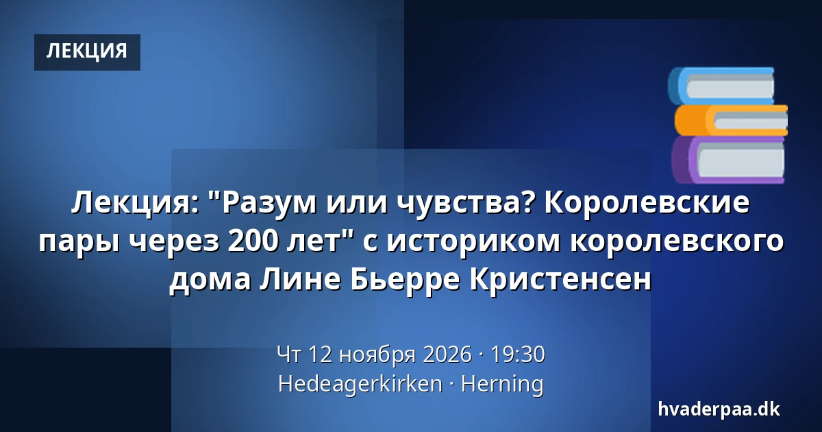 Лекция: "Разум или чувства? Королевские пары через 200 лет" с историком королевского дома Лине Бьерре Кристенсен · Hedeagerkirken, Хернинг